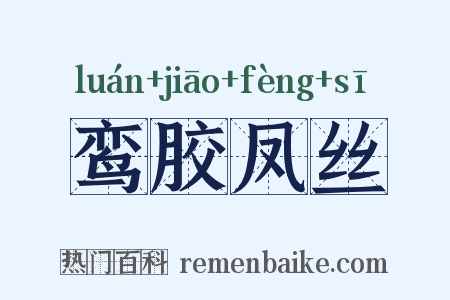 鸾胶凤丝是什么意思的图片